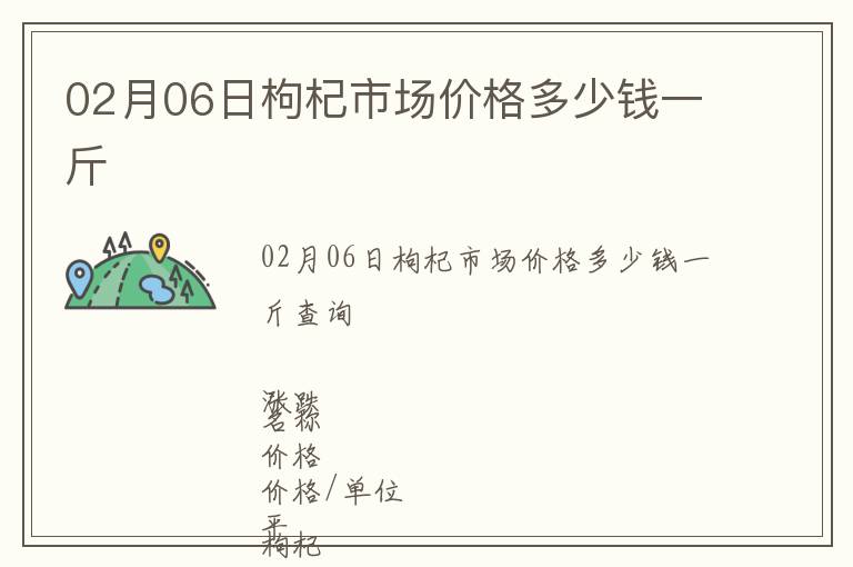 02月06日枸杞市場價格多少錢一斤
