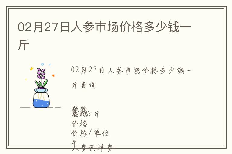 02月27日人參市場價格多少錢一斤