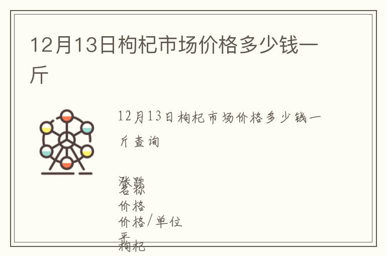 12月13日枸杞市場價格多少錢一斤
