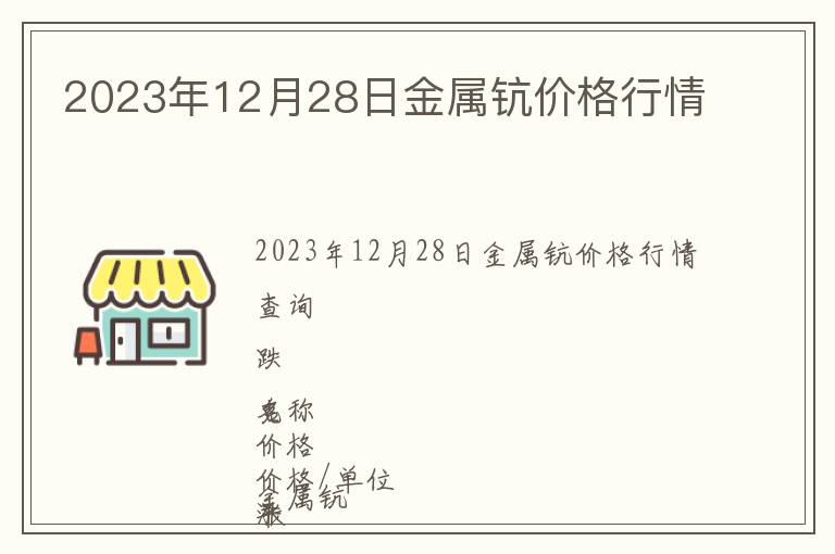 2023年12月28日金屬鈧價格行情