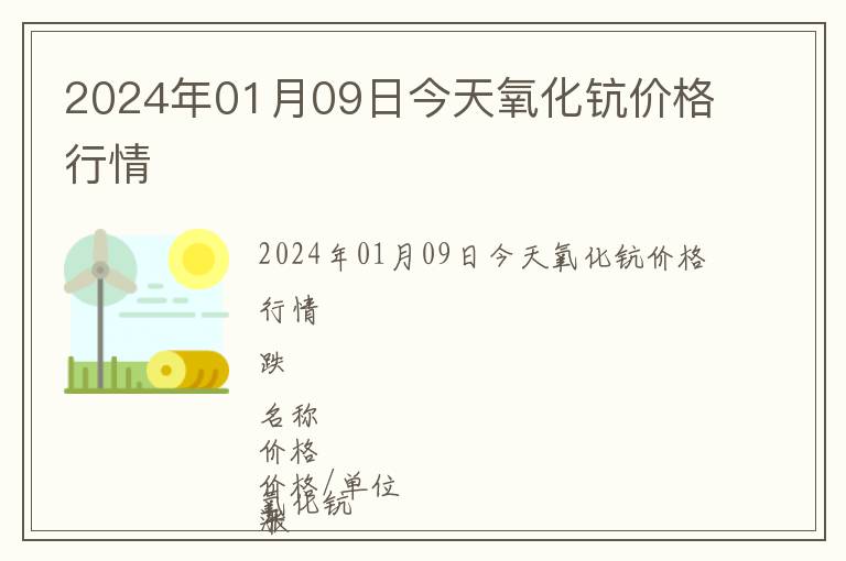 2024年01月09日今天氧化鈧價格行情