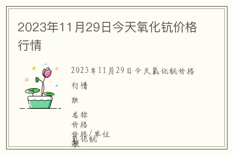 2023年11月29日今天氧化鈧價格行情