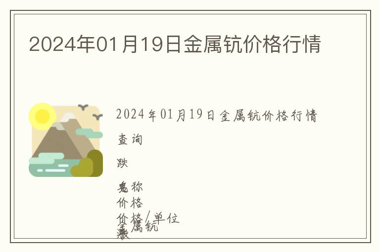 2024年01月19日金屬鈧價格行情