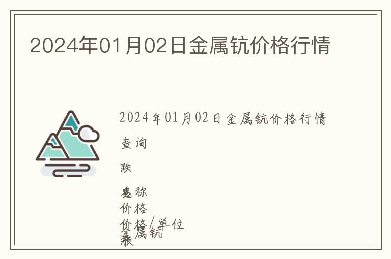 2024年01月02日金屬鈧價格行情