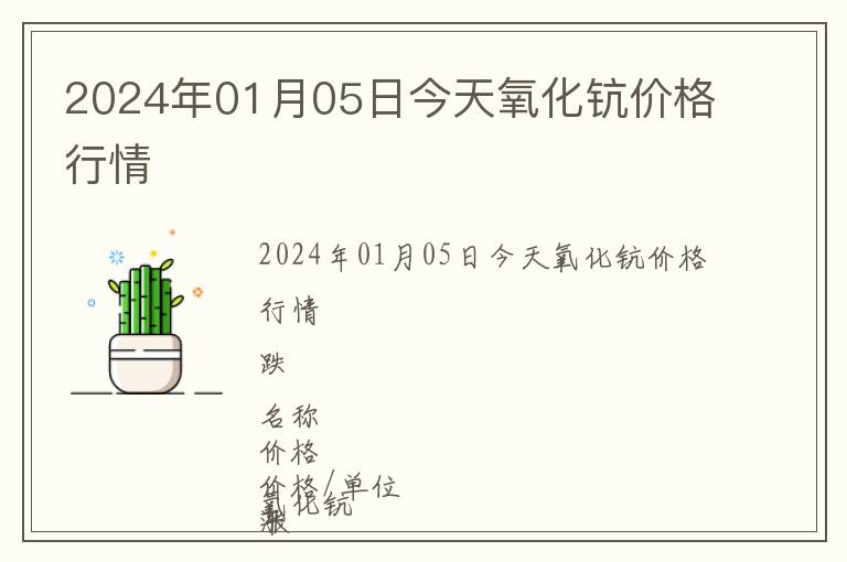 2024年01月05日今天氧化鈧價格行情