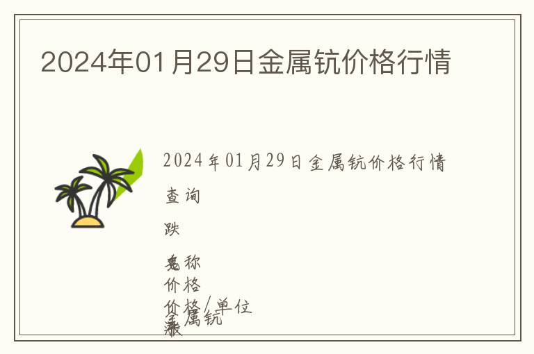 2024年01月29日金屬鈧價(jià)格行情