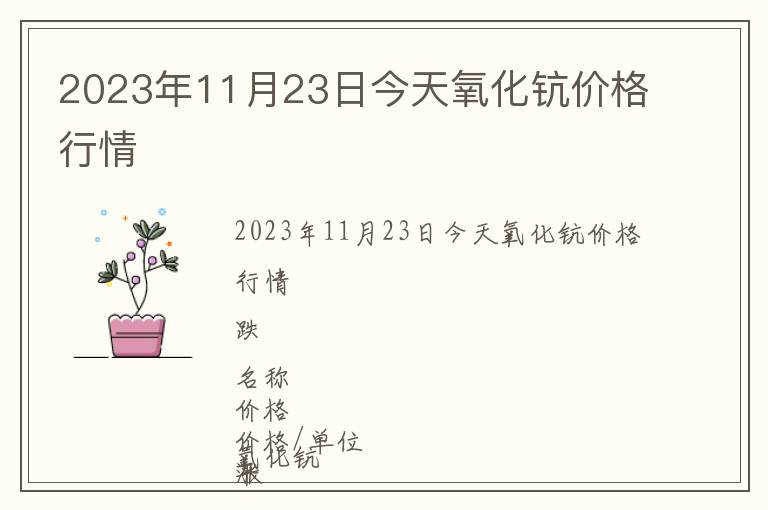 2023年11月23日今天氧化鈧價(jià)格行情