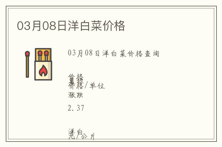03月08日洋白菜價格
