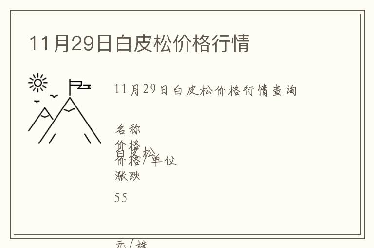 11月29日白皮松價(jià)格行情