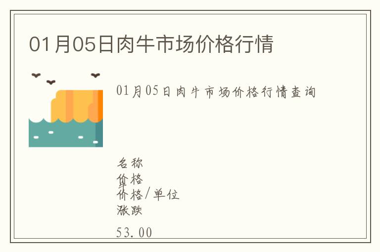 01月05日肉牛市場價格行情