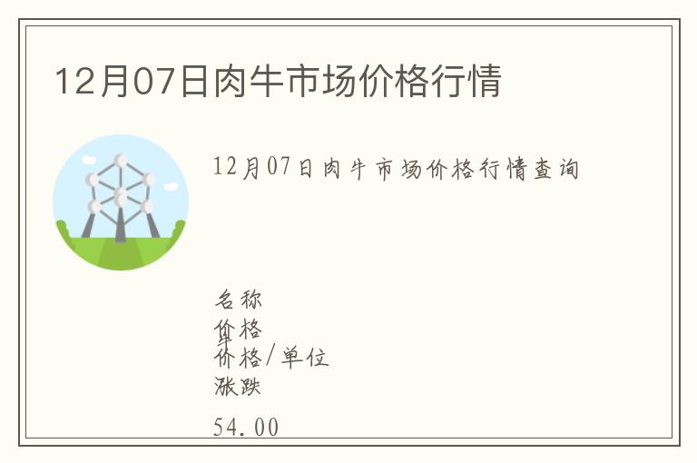 12月07日肉牛市場價格行情