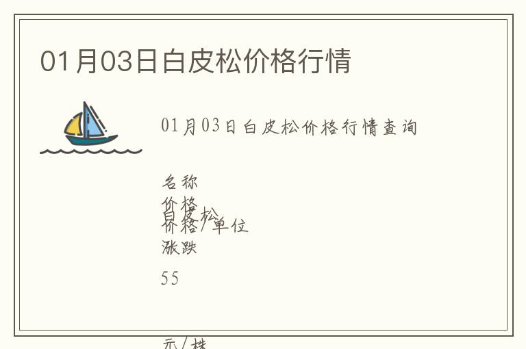 01月03日白皮松價格行情
