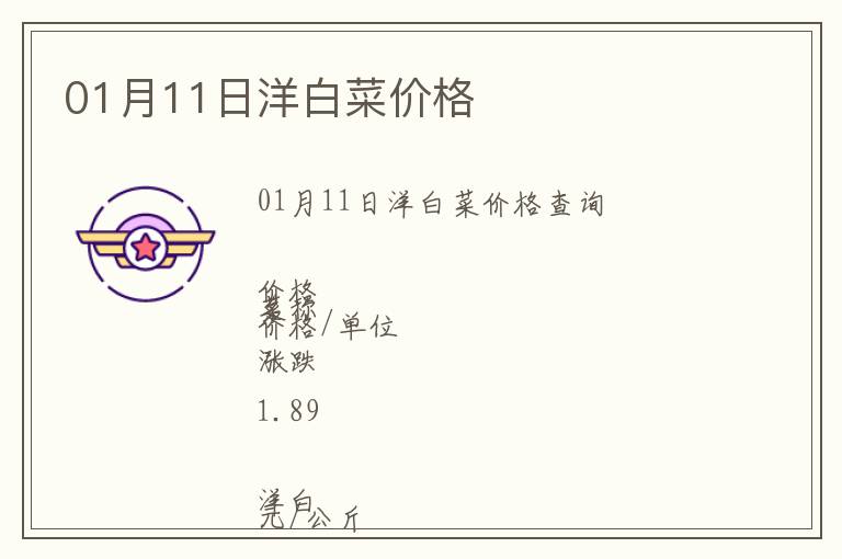 01月11日洋白菜價格