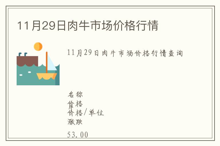 11月29日肉牛市場價格行情
