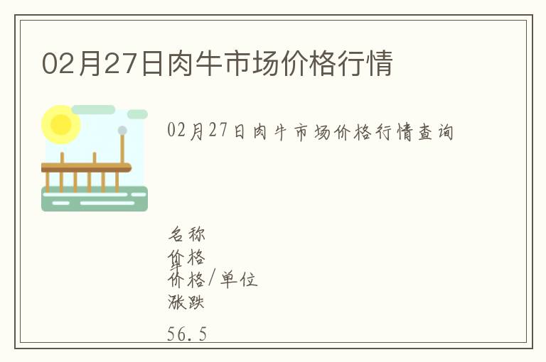 02月27日肉牛市場價格行情