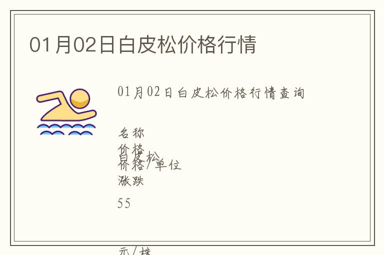 01月02日白皮松價格行情
