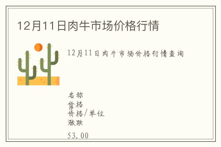 12月11日肉牛市場價格行情