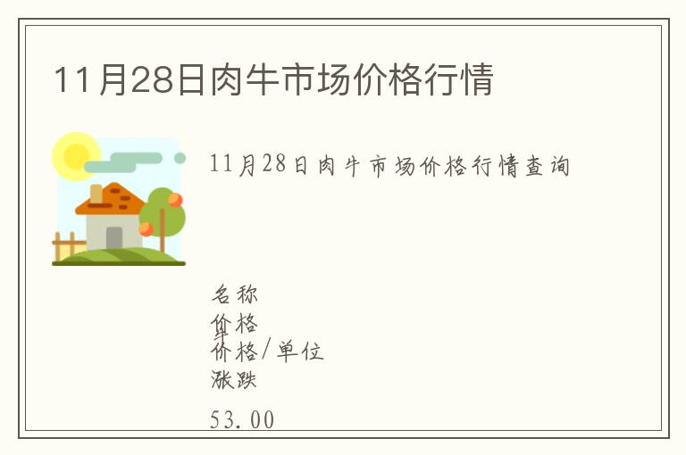 11月28日肉牛市場價格行情