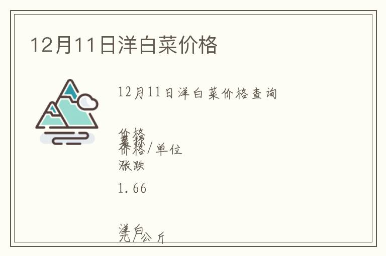 12月11日洋白菜價(jià)格
