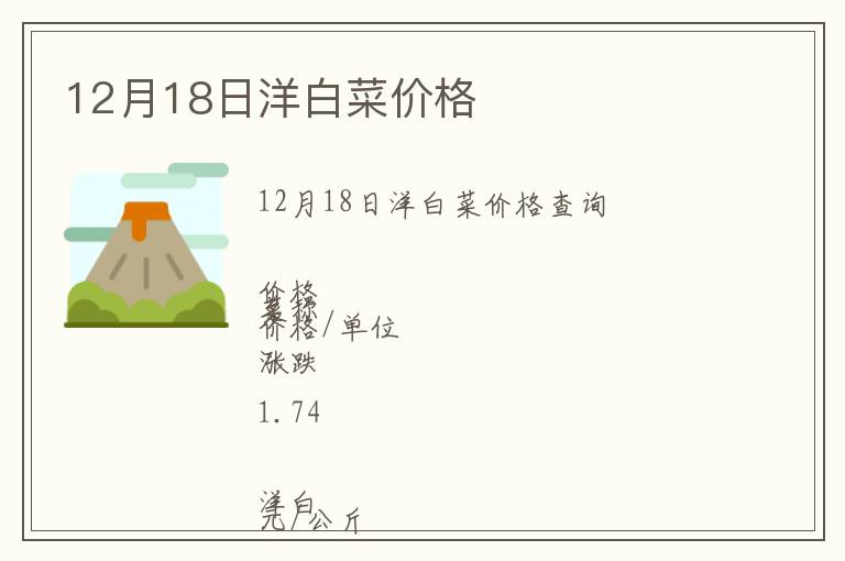 12月18日洋白菜價格