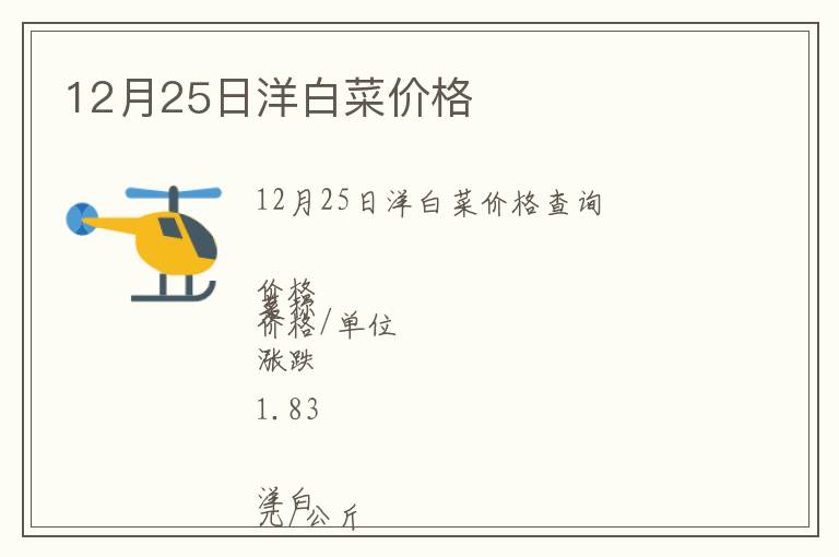 12月25日洋白菜價格