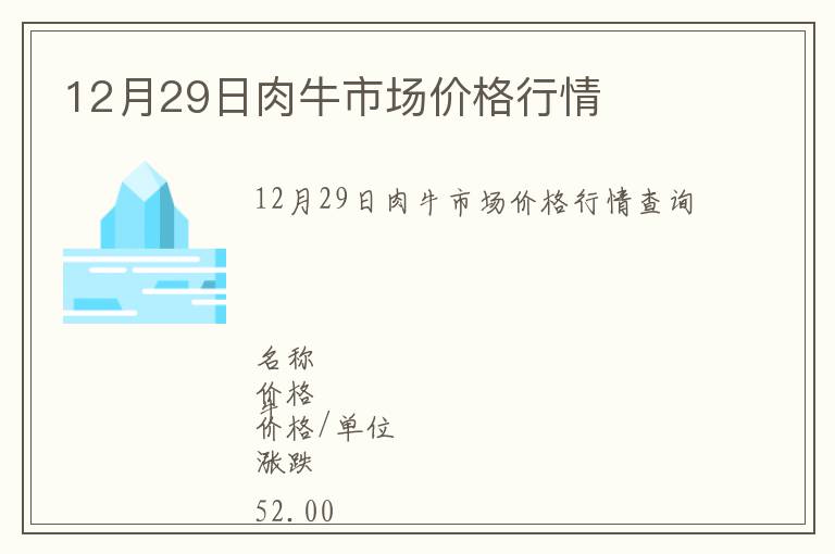 12月29日肉牛市場價格行情