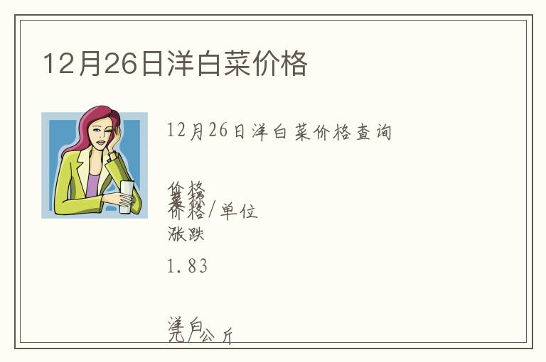 12月26日洋白菜價格