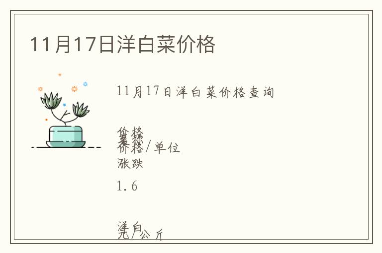 11月17日洋白菜價格