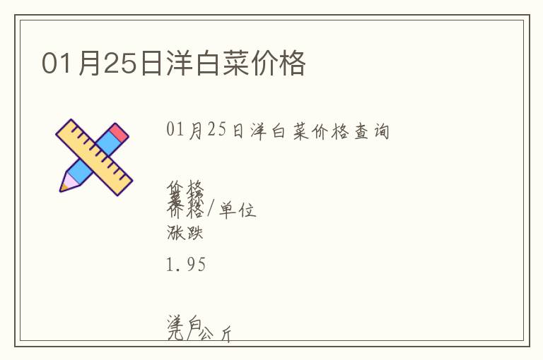 01月25日洋白菜價(jià)格