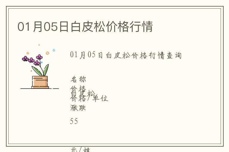 01月05日白皮松價(jià)格行情