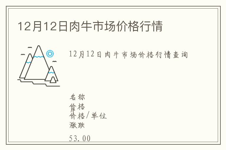 12月12日肉牛市場價格行情