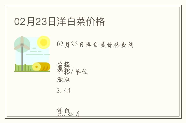 02月23日洋白菜價(jià)格