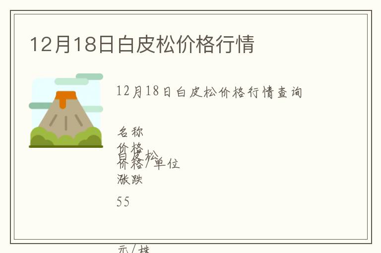 12月18日白皮松價(jià)格行情