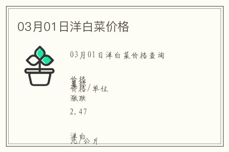 03月01日洋白菜價格