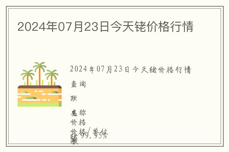 2024年07月23日今天銠價格行情