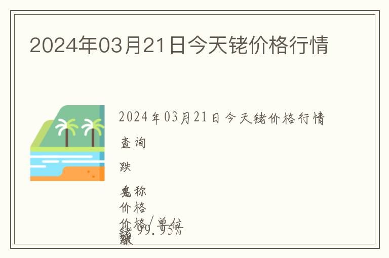 2024年03月21日今天銠價格行情