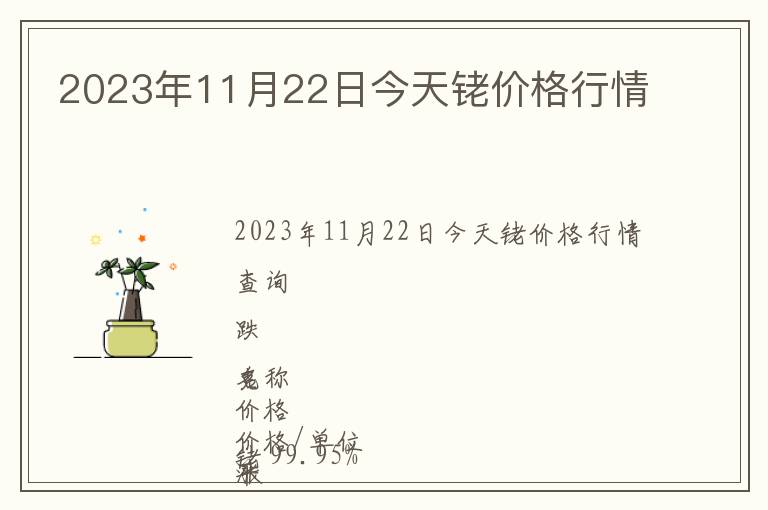 2023年11月22日今天銠價格行情