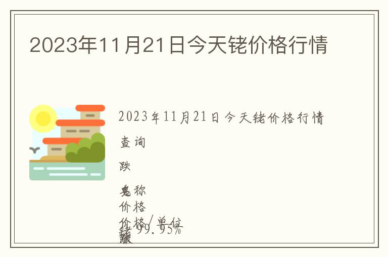 2023年11月21日今天銠價格行情