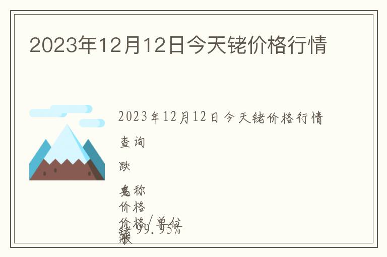 2023年12月12日今天銠價格行情