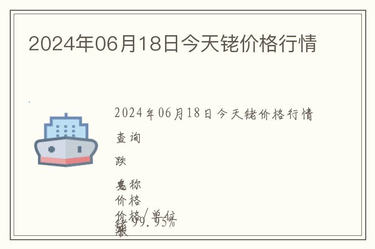 2024年06月18日今天銠價格行情