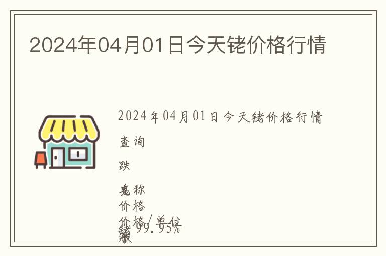2024年04月01日今天銠價格行情