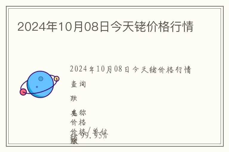 2024年10月08日今天銠價格行情