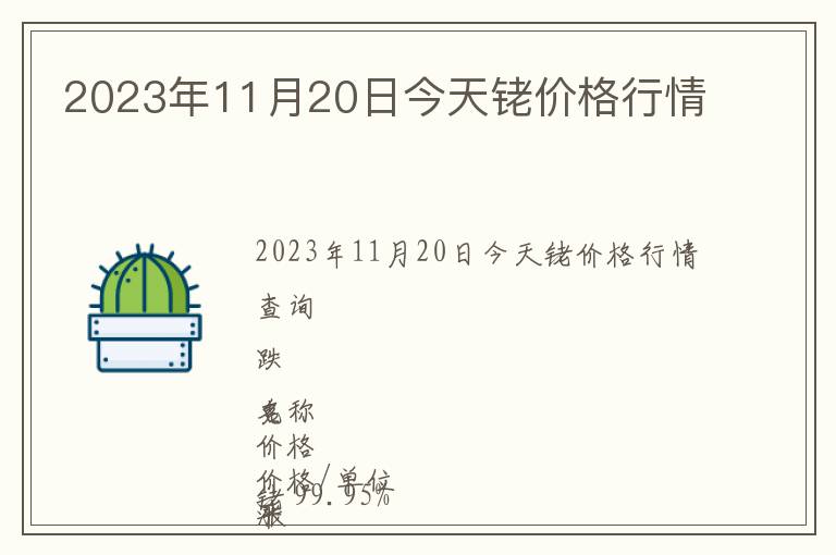 2023年11月20日今天銠價格行情