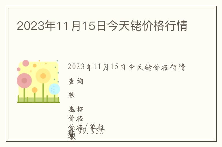 2023年11月15日今天銠價格行情