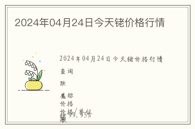 2024年04月24日今天銠價(jià)格行情