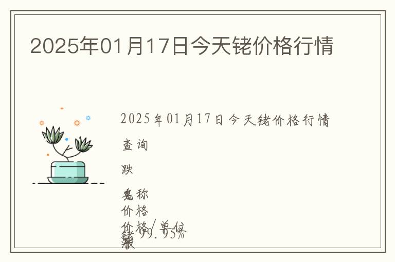 2025年01月17日今天銠價格行情