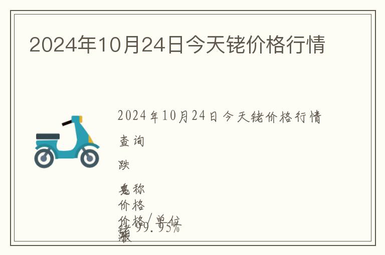 2024年10月24日今天銠價(jià)格行情