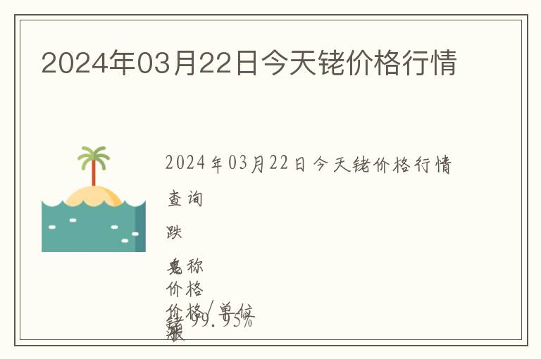 2024年03月22日今天銠價格行情