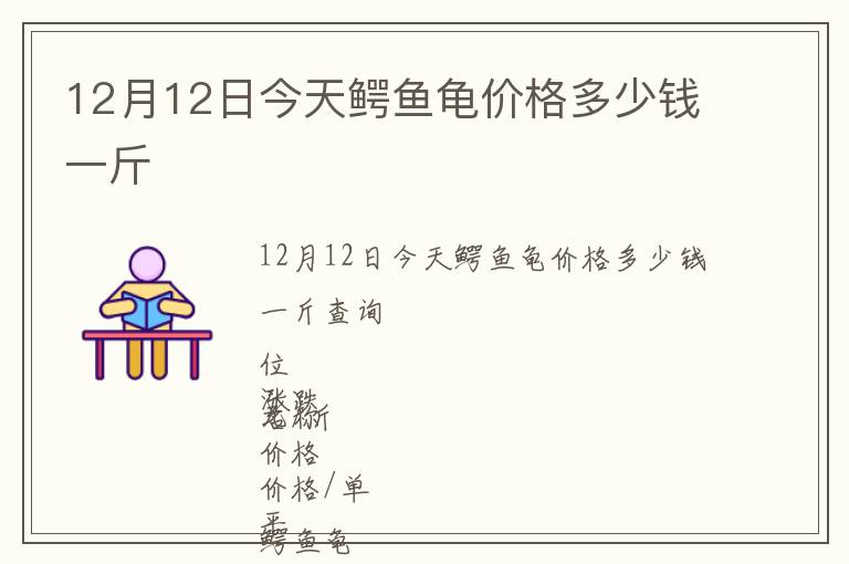 12月12日今天鱷魚(yú)龜價(jià)格多少錢(qián)一斤