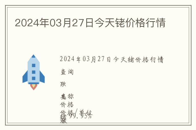 2024年03月27日今天銠價格行情